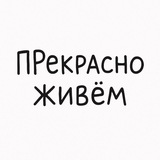 prekrasno_zhivem | Неотсортированное