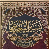 tafseer_alsadi | Неотсортированное