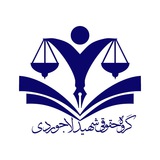 shahid_lajevardi_law | Неотсортированное