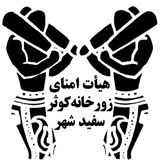 kosar_zoorkhaane | Unsorted