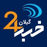 gilan24news | Unsorted