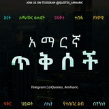 quotes_amharic | Unsorted