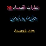 eghtesad_rasool | Unsorted