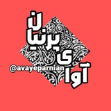avayeparnian | Unsorted