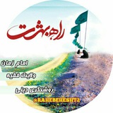 rahebehesht2 | Unsorted