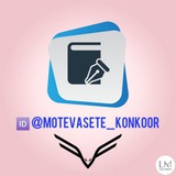 motevasete_konkoor | Unsorted