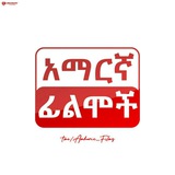 amharic_films | Неотсортированное