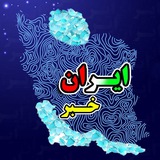khabare_irann | Unsorted