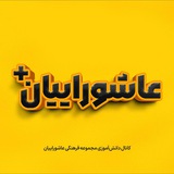 ashouraiyan_plus | Unsorted