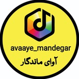 avaaye_mandegar | Unsorted