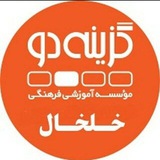 gozine2_khalkhal | Unsorted