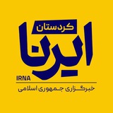 irna_kurdestan | Unsorted