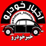 khabare_khodroo | Неотсортированное