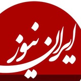 ایران نیوز