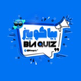 Bia Quiz | بیا کوئیز