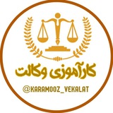 karamooz_vekalat | Unsorted