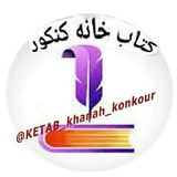 ketab_khanah_konkour | Unsorted