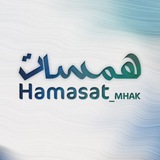 hamasat_mhak | Unsorted