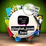 loghat_jozve_farsi | Unsorted