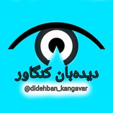 didehban_kangavar | Unsorted