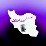 اخبار ممه‌لکت