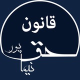 haghpoor_ghanun | Неотсортированное