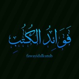 fawayidalkutub | Неотсортированное
