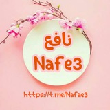 نافع | Nafe3