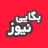 بگایی نیوز