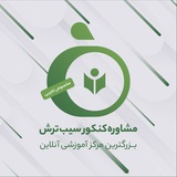 سیب ترش | آموزش و مشاوره کنکور