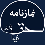 haghpoor_namaz | Неотсортированное