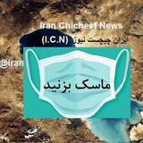 iranchichestnews | Unsorted