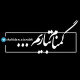 shahidan_aiandeh | Unsorted