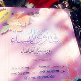 fatawaa_alnisa2 | Unsorted