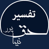 haghpoor_tafsir | Unsorted