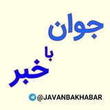 javanbakhabar | Unsorted