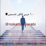 nokattalaii_arabi | Неотсортированное