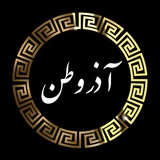 azar_vatan_ir | Unsorted