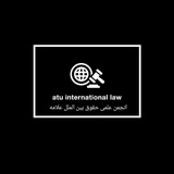 internationallaw_atu | Unsorted