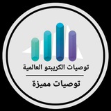 توصيات الكريبتو العالمية