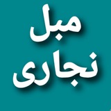 نجاری ومبل
