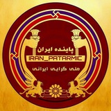 iran_patarmic | Unsorted