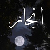 انجاز ابو نواف العنزي