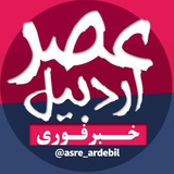 asre_ardebil | Unsorted