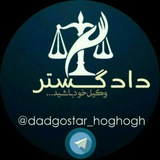 dadgostar_hoghogh99 | Неотсортированное