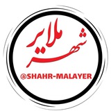 shahr_malayer | Unsorted