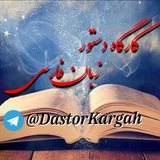 dastorkargah | Unsorted