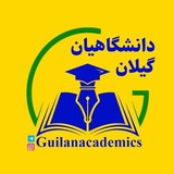 guilanacademics | Unsorted