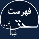 haghpoor_fehrest | Unsorted