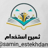 samin_estekhdam | Unsorted